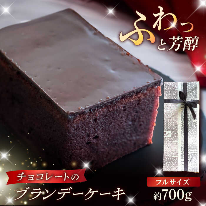 【ふるさと納税】【じっくり丁寧に焼き上げた】大人の味！ブランデーケーキ 700g チョコレート ココア 濃厚【菓子舗 はたなか】[PCK003]