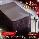 3位! 口コミ数「11件」評価「4.45」ブランデーケーキ 1本 700g 五島市 / 菓子舗はたなか [PCK003]