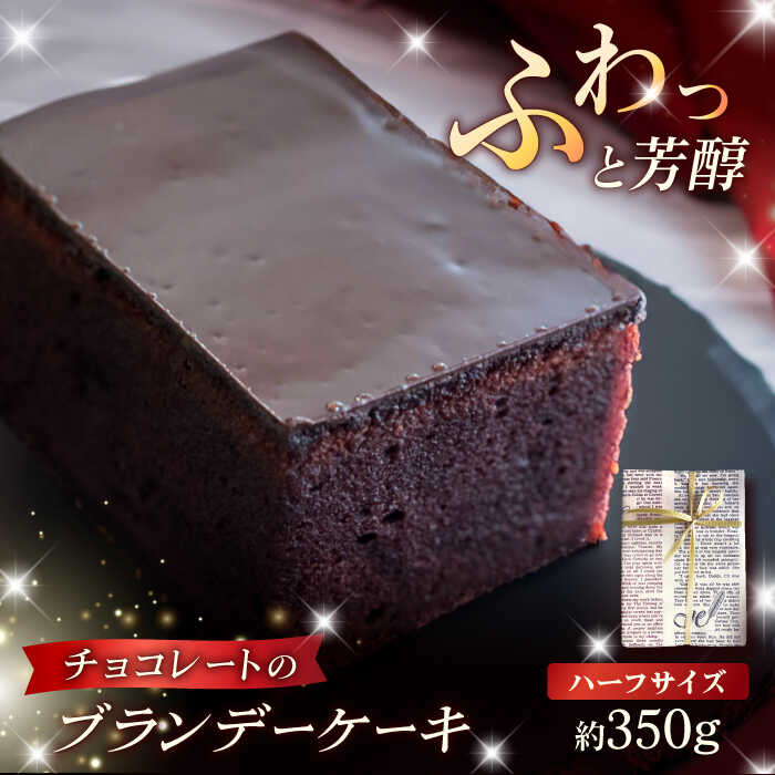 【ふるさと納税】ブランデーケーキ ハーフ 350g 五島市 / 菓子舗はたなか [PCK004]