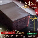 【ふるさと納税】EXTRA ブランデーケーキ 1本 700g 五島市 / 菓子舗はたなか PCK005