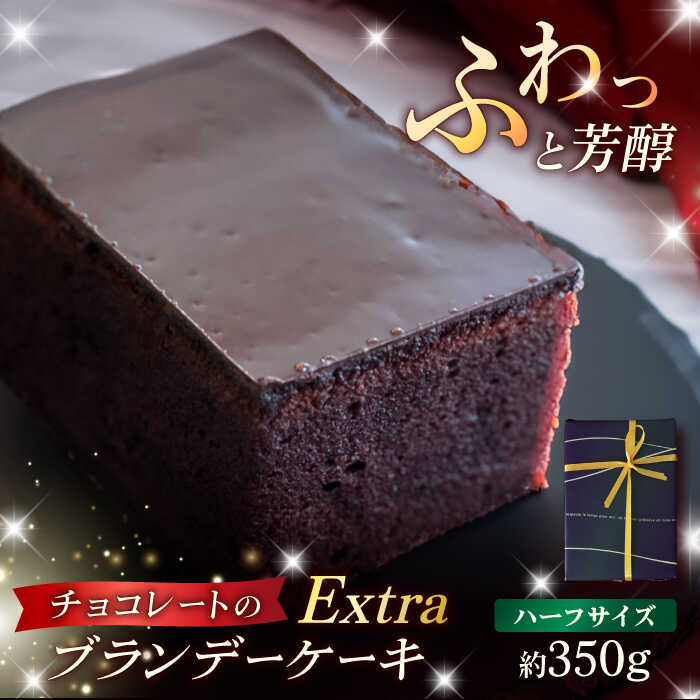 【ふるさと納税】EXTRA ブランデーケーキ ハーフ 350g 五島市 / 菓子舗はたなか [PCK006]