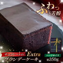 【ふるさと納税】EXTRA ブランデーケーキ ハーフ 350g 五島市 / 菓子舗はたなか PCK006