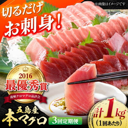 【全3回定期便】本マグロ (養殖) ブロック 詰合せ 計3kg (1kg×3回) 刺身 【奥浦海鮮直売所】 [PCL009]