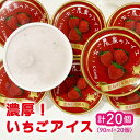 【ふるさと納税】【濃厚で甘酸っぱいいちごの香りがたまらない】五島産 いちごアイス 20個入 恋みのり いちご 苺 アイスクリーム ミルク 五島市/野原農園 [P...
