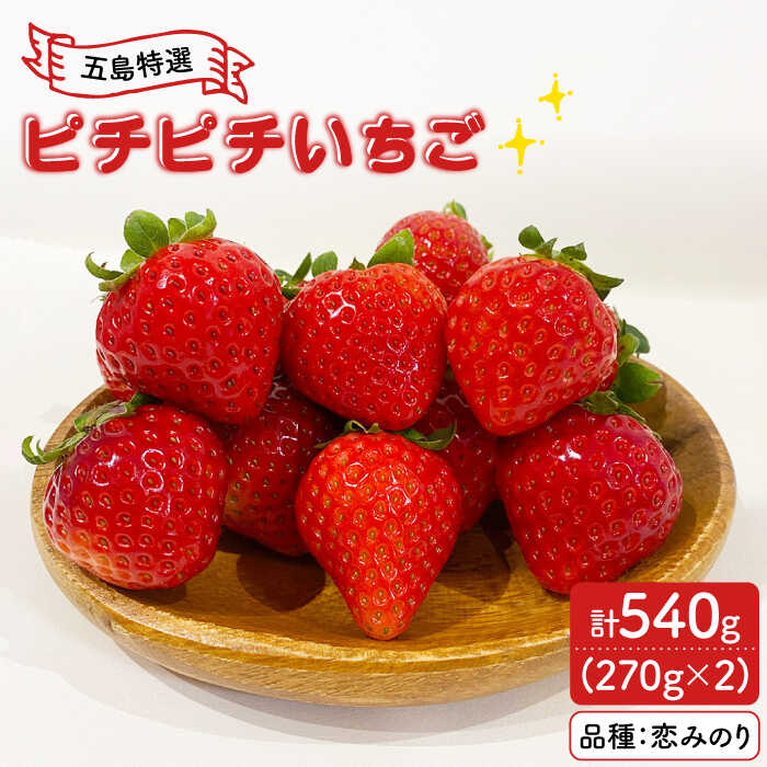 【ふるさと納税】【五島特選！農家直送】ピチピチいちご 恋みのり 計540g （270g×2パック） 五島市/野原農園 [PCM004]