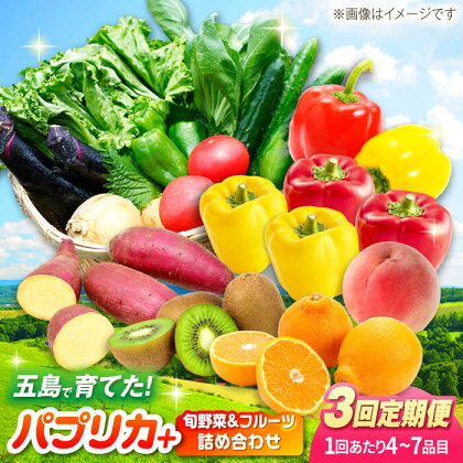 【全3回定期便】パプリカと旬の野菜・フルーツ詰め合わせ 五島市/HPIファーム[PCP012]
