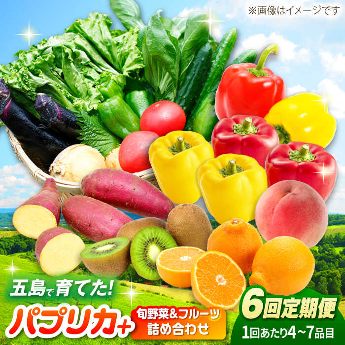 3位! 口コミ数「0件」評価「0」【全6回定期便】パプリカと旬の野菜・フルーツ詰め合わせ 五島市/HPIファーム[PCP013]