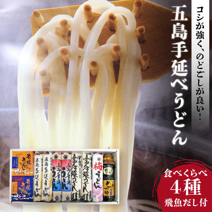 【ふるさと納税】【あごだし＆つゆ付】五島うどん 4種 食べ比べ 乾麺 常温 五島市 / 中本製麺 [PCR001]