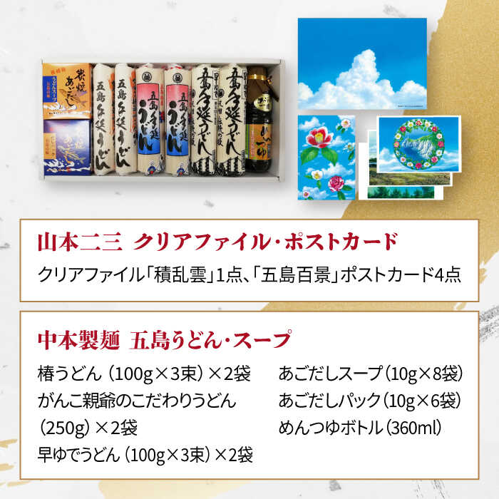 【ふるさと納税】【山本二三グッズセット】五島うどん 3種 食べ比べ 乾麺 常温 五島市 / 中本製麺 [PCR002]