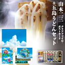 18位! 口コミ数「0件」評価「0」【山本二三グッズセット】五島うどん 3種 食べ比べ 乾麺 常温 五島市 / 中本製麺 [PCR002]