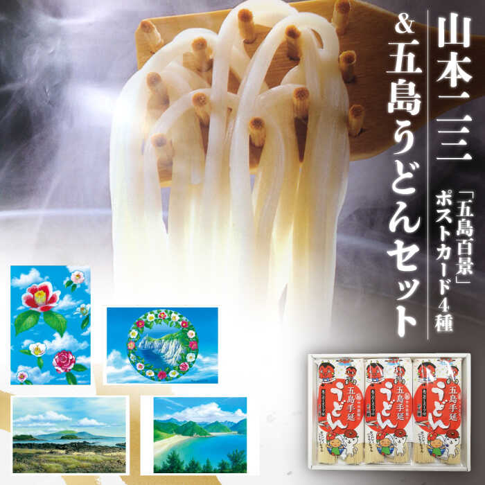 【ふるさと納税】【山本二三グッズセット】五島うどん 200g