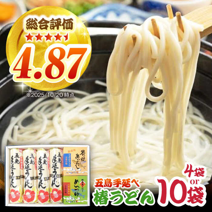 [お歳暮ギフト][お届け内容が選べる]五島うどん4袋(だし付)/ 椿うどん10袋 五島市/中本製麺[PCR004] 炭焼きあごスープ めんつゆ セット 地獄炊き 椿うどん 乾麺 あごだし 粉末スープ 焼きあご