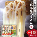 6位! 口コミ数「13件」評価「4.85」【あごだし＆つゆ付】五島うどん 300g×4袋 乾麺 常温 五島市 / 中本製麺 [PCR004]