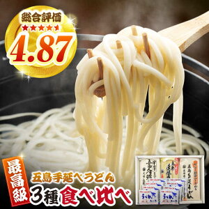 【ふるさと納税】【あごだしで！】五島うどん 3種 食べ比べ 乾麺 常温 五島市 / 中本製麺 [PCR005]