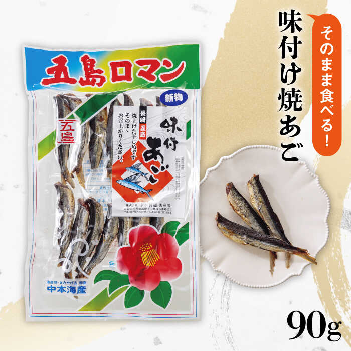 10位! 口コミ数「1件」評価「5」【そのまま食べる】味付け 焼あご 90g 五島市 / 中本製麺 [PCR007]