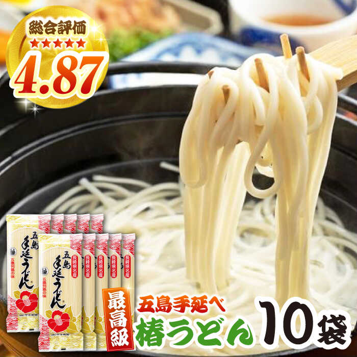 椿うどん 10袋セット 五島市/中本製麺[PCR009] 五島うどん 麺 保存食 手延べ 乾麺 麺 麺類 うどん ウドン