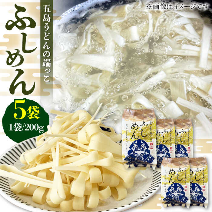 [アレンジいろいろ]ふしめん 200g×5袋 うどん 常温 五島市 / 中本製麺