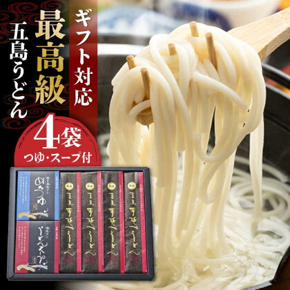 【ギフトに最適！】最高級五島手延うどん詰合せ (黒和紙) 200g×4袋 うどん 常温 五島市 / 中本製麺[PCR021]