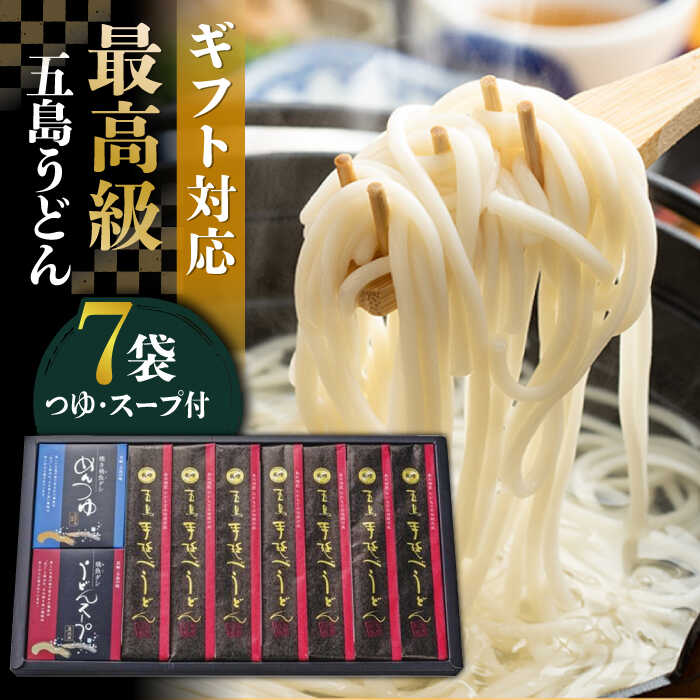 【ふるさと納税】【ギフトに最適！】最高級五島手延うどん詰合せ (黒和紙) 200g×7袋 うどん 常温 五島市 / 中本製麺[PCR022]