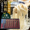 【ふるさと納税】【ギフトに最適！】最高級五島手延うどん詰合せ (黒和紙) 200g×7袋 うどん 常温 五島市 / 中本製麺[PCR022] 1