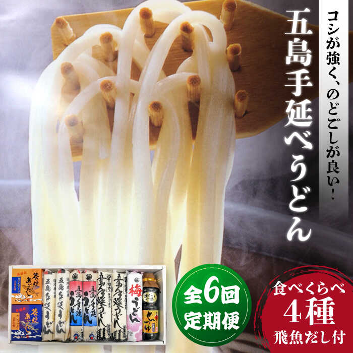 【ふるさと納税】【全6回定期便】五島手延べうどん厳選「食べくらべ（4種）」と飛魚だし詰合せ あごだしスープ 乾麺 麺 飛魚 五島うどん 五島市/中本製麺[PCR024]