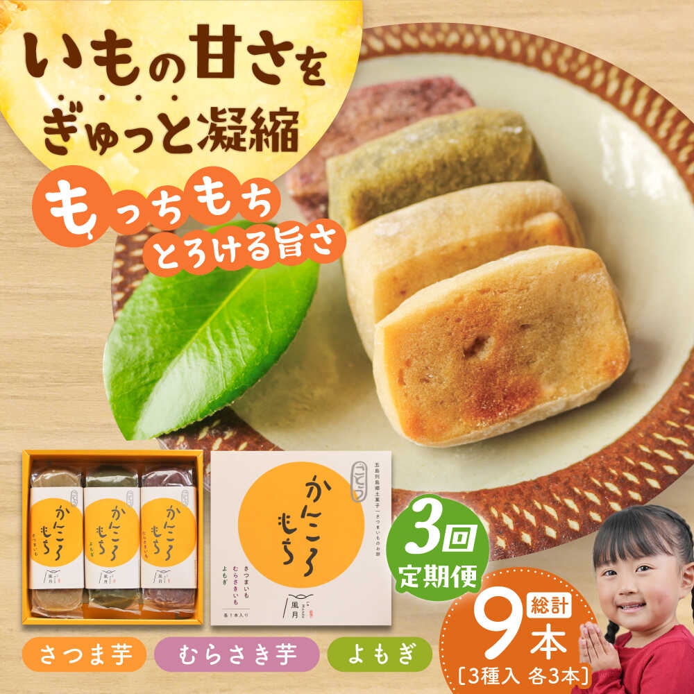 [全3回定期便]ホクホク 昔懐かしい かんころもち 3種セット (さつまいも/よもぎ/紫芋) 五島市 / ル・モンド風月 [PCT007] かんころ餅 和菓子 ギフト 詰め合わせ 常温 セット