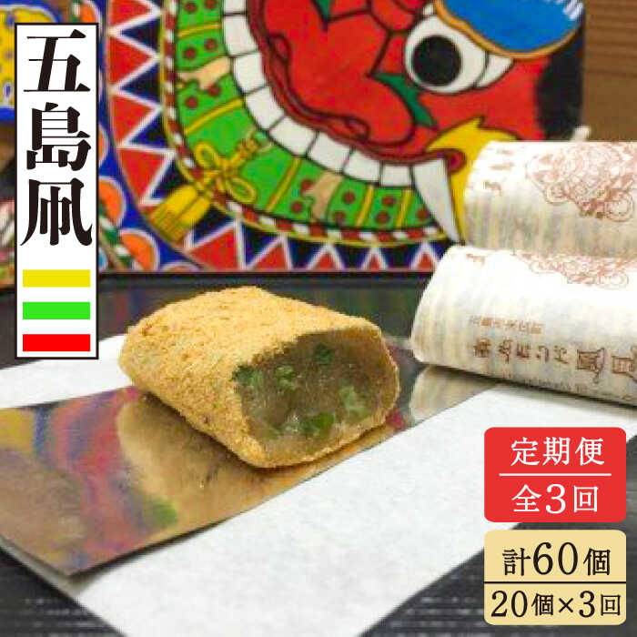 【ふるさと納税】【全3回定期便】五島凧 20個入 和菓子 きな粉 餅 銘菓 常温 五島市 / ル・モンド風月 [PCT013]