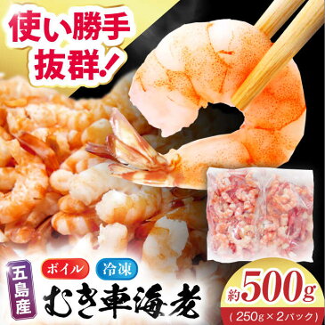 【ふるさと納税】【アレンジしやすい！】五島 特産 ボイル 車海老 尾付き むきえび 500g (250g×2P)【拓水 五島事業場】[PCU004]