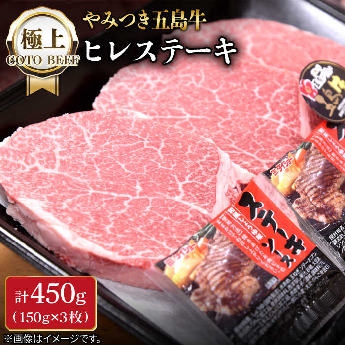 【ふるさと納税】【厳選！A4・A5ランクの上質なお肉】極上 やみつき 五島牛 ヒレステーキ 150g×3枚【肉のマルヒサ】[PCV001]