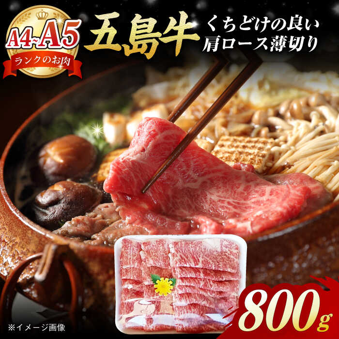 29位! 口コミ数「1件」評価「5」A4 A5ランク 五島牛 薄切り肩ロース800g【肉のマルヒサ】[PCV003]