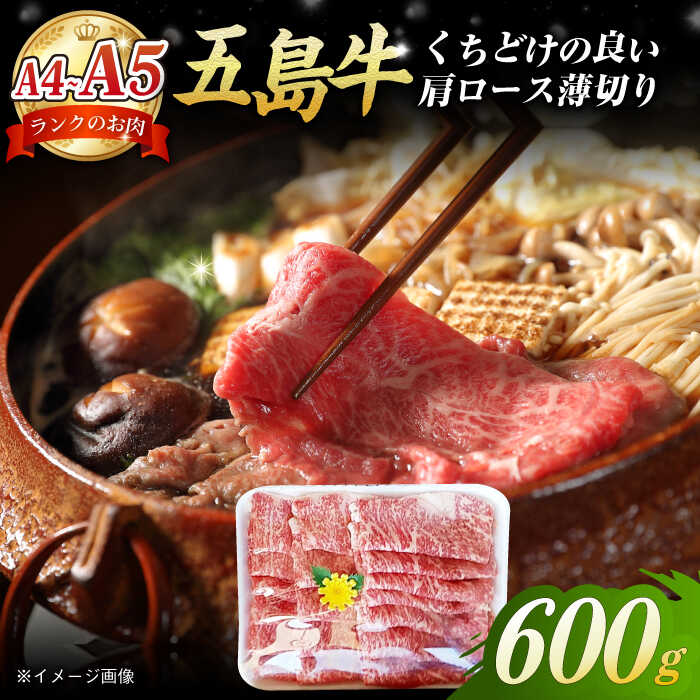 A4 A5ランク 五島牛 薄切り肩ロース600g[肉のマルヒサ]