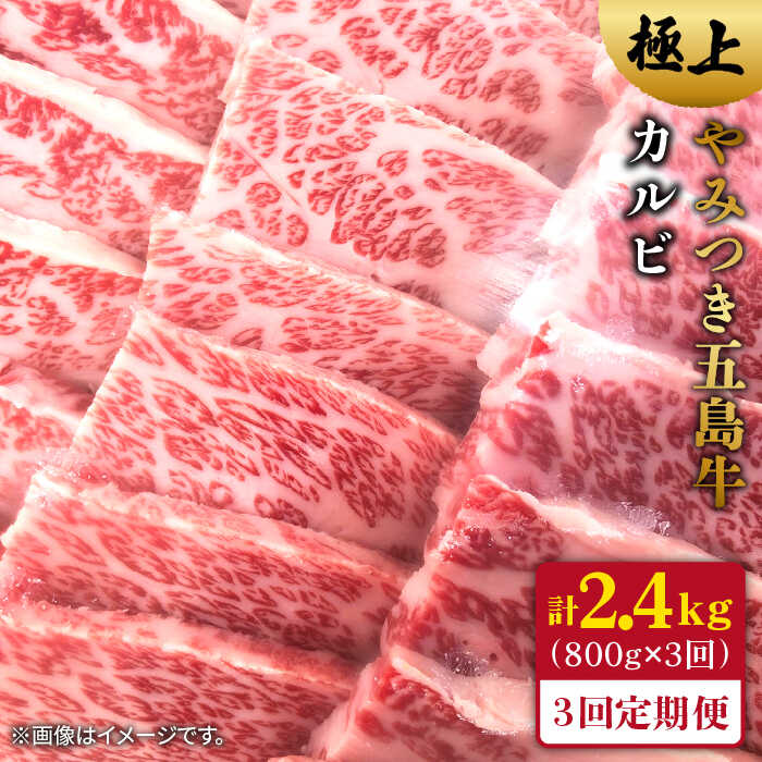 19位! 口コミ数「0件」評価「0」【全3回定期便】五島牛 カルビ800g【肉のマルヒサ】 [PCV015]