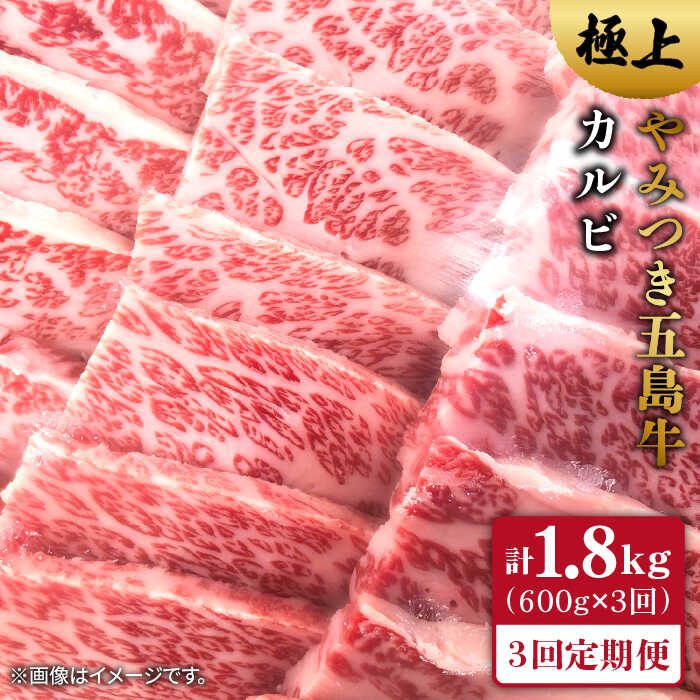 [全3回定期便]五島牛 カルビ600g[肉のマルヒサ] 