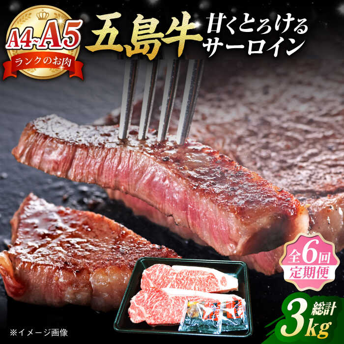 A4ランクからA5ランクの上質なお肉だけを店主がこだわって仕入れています。 口に入るととろける。お肉と甘い肉汁をお楽しみ下さい。 一度食べると病みつきになるリピータの多い商品です。 日曜日出荷不可 【注意事項】 ・こちらの商品の配送月は【2/3/5/7/10/11月】になります。 ・受取日のご指定はできません。（お時間の指定は可能です） ・初回配送は申込日の次の配送月1日〜15日頃となります。 ・在庫の状況次第ではお待たせする場合がございます。 ・申込が多くなった場合は、配送に遅れが生じる場合がございます。■下記を全6回お届けします。 1回あたりのお届け内容： 五島牛サーロインステーキ 250g×2枚 【賞味期限】 出荷から3ヶ月リピーター続出！ とろけるお肉の甘い誘惑・・・！？ 五島牛は上質な味と香りをもち、食べると肉汁が溢れ、口いっぱいに幸せが広がります 潮風に吹かれた自然の草で飼育されているので、肉質がやわらかく、まろやかな味です。 すばらしい特徴をもち、”幻の和牛”とも呼ばれる「五島牛」 そのなかでも高級部位のひとつであるサーロインを贅沢にステーキで。 やわらかくて、肉汁が甘い！ 厳選された極上のお肉をぜひご家庭でお楽しみください。 お届けイメージ 嬉しいお声が届きました！ ＼生産者の声／ 昭和58年から続く老舗の精肉店「肉のマルヒサ」。 福江の中心街にあり、五島牛を中心に様々なお肉を取り扱っています。 五島の温暖な気候風土の中で、潮風のミネラルをたっぷり含んだ牧草を食べている牛を、適切な衛生管理のもと、愛情をもって飼育しています。 「肉のマルヒサ」のイチオシは、五島が誇る極上のグルメ「五島牛」です。 厳選して仕入れたA5、A4ランクの上質な五島牛を丁寧に下処理し、新鮮なお肉をお客様に届けています。 これからも鮮度の良い、美味しい五島牛をお客様に提供していきたいです。 ※日曜日出荷不可 【注意事項】 ・こちらの商品の配送月は【2/3/5/7/10/11月】になります。 ・受取日のご指定はできません。（お時間の指定は可能です） ・初回配送は申込日の次の配送月1日〜15日頃となります。 ・在庫の状況次第ではお待たせする場合がございます。 ・申込が多くなった場合は、配送に遅れが生じる場合がございます。 商品説明 名称【全6回定期便】やみつき五島牛サーロインステーキ2枚入り【肉のマルヒサ】 内容量■下記を全6回お届けします。 1回あたりのお届け内容： 五島牛サーロインステーキ 250g×2枚 賞味期限 出荷から3ヶ月 アレルギー表示牛肉 配送方法冷凍 配送期日ページ内の発送期日をご確認ください 提供事業者肉のマルヒサ ■ 単品や回数違いはこちら！ 【リピート確定！？とろけるお肉と甘い肉汁】厳選！A4・A5ランク やみつき五島牛サーロインステーキ 250g×2枚【肉のマルヒサ】[PCV002] 【全3回定期便】やみつき五島牛サーロインステーキ2枚入り【肉のマルヒサ】 [PCV011] 【全12回定期便】やみつき五島牛サーロインステーキ2枚入り【肉のマルヒサ】 [PCV029] #/肉/五島牛/ #/肉/定期便/