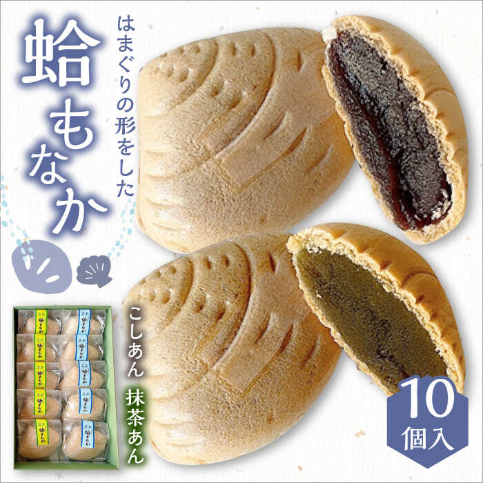 15位! 口コミ数「0件」評価「0」はまぐりもなか 2種詰め合わせ こし餡 抹茶餡 常温 五島市 / 雲泉堂 [PDA002]