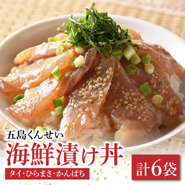 五島海鮮漬け丼3種6点セット 五島市 / 五島くんせい工房 [PDD005]