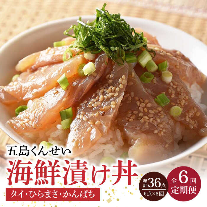 55位! 口コミ数「0件」評価「0」【全6回定期便】五島 海鮮漬け丼 3種6点セット 海鮮丼 生ハム 【五島くんせい工房】 [PDD015]