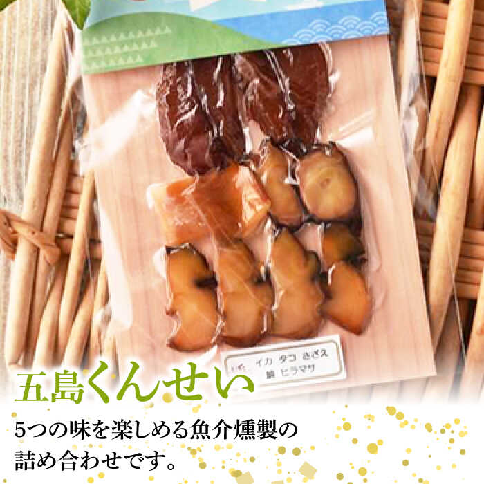 【ふるさと納税】【全12回定期便】五島くんせいちょこっと5点セット 五島市五島くんせい工房 [PDD018] 燻製 つまみ お酒 酒 食べ比べ バラエティ 食べくらべ 詰め合わせ 詰合せ つめあわせ セット ビール おつまみ おつまみセット