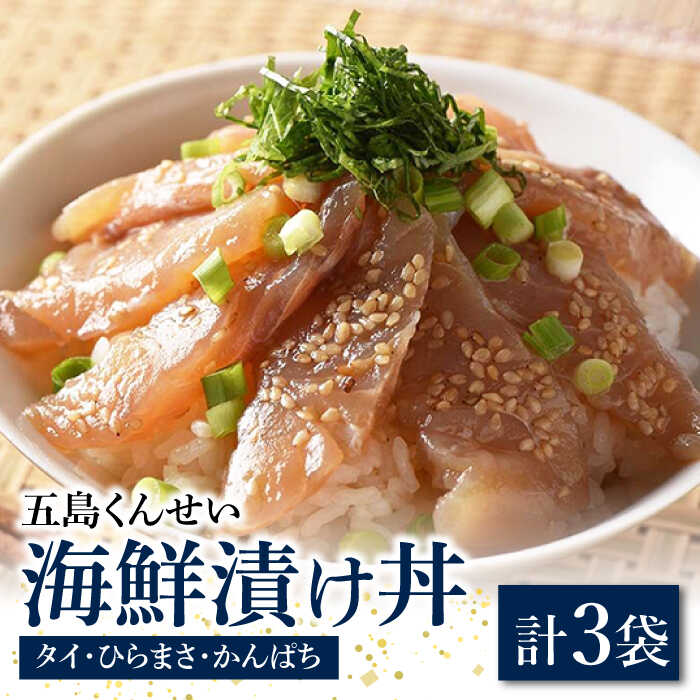 【ふるさと納税】海鮮漬け丼 3点セット 五島市/五島くんせい工房 [PDD024] 食べ比べ 食べくらべ バラエティ 贅沢 取り寄せ お取り寄せ 海鮮丼 丼もの 海鮮 魚 お茶漬け 簡単調理 簡単 調理