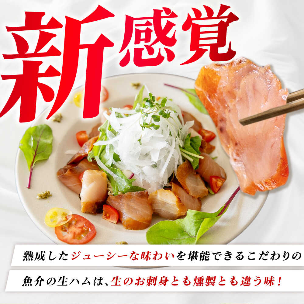 【ふるさと納税】天然ブリ 熟成生ハム 五島市/合同会社五島くんせい工房 燻製 燻製 ぶり ブリ[PDD032]