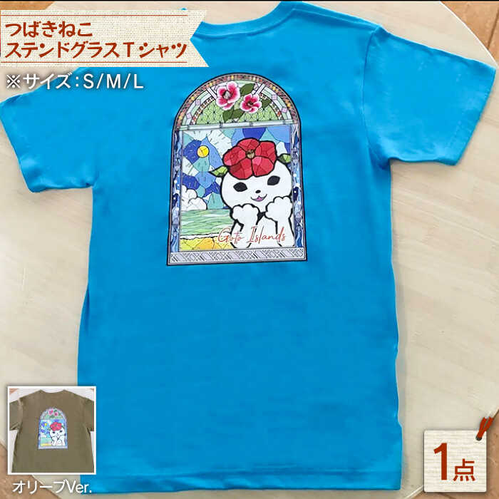 【ふるさと納税】【こだわりのデザイン！】つばきねこステンドグラスTシャツ 半袖 かわいい カジュアル【stationery 光洋社】[PDF001]