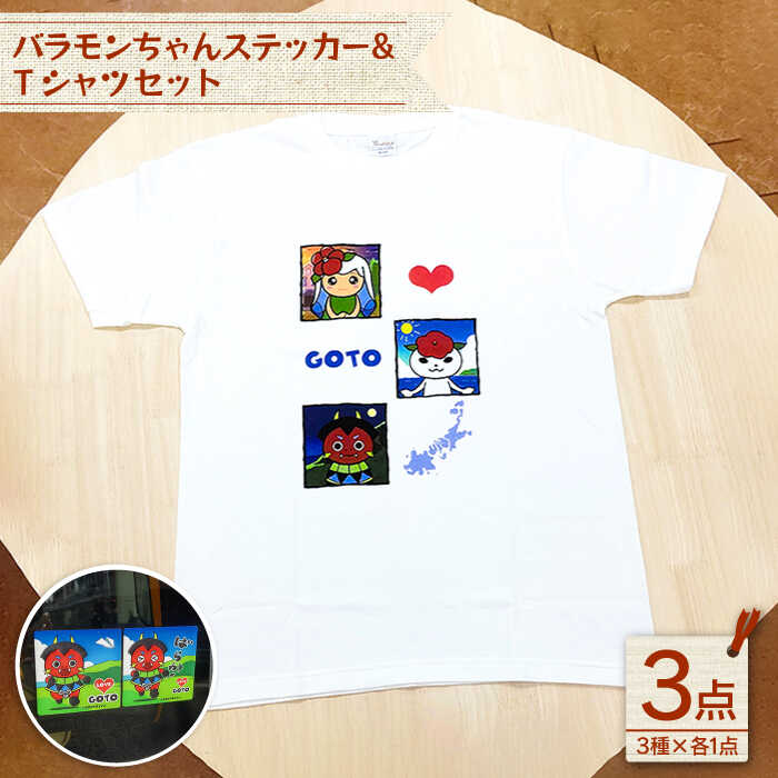 バラモンちゃんステッカー&Tシャツセット 半袖 かわいい カジュアル 耐水 ステッカー 人気 かわいい[stationery 光洋社] 