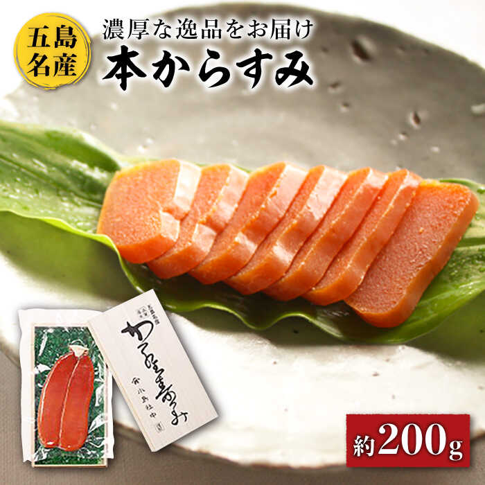 【ふるさと納税】五島名産 本からすみ 約200g お酒の