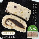 和菓子(生菓子)人気ランク4位　口コミ数「4件」評価「4.75」「【ふるさと納税】【老舗三葉家の贅沢銘菓】こだわりの餡！じょうよう巻 5本入 常温 五島市 / スプラウト三葉家 [PDN001]」