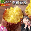 冷凍焼き芋セット計2.4kg（安納いも/紅はるか/シルクスイート/一口蜜いも）いも 甘い おいしい とろとろ 五島市 / 芋蔵林 