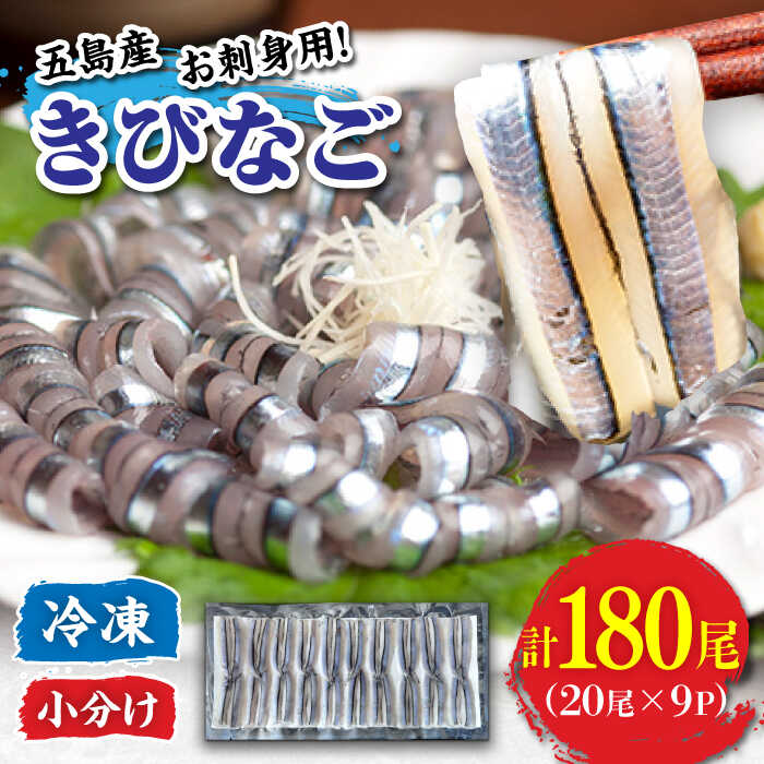 その他水産物(その他)人気ランク11位　口コミ数「15件」評価「4.67」「【ふるさと納税】五島産 きびなご 刺身用 180尾 (20尾×9P) 五島市/鯛福丸水産 [PDP001]」