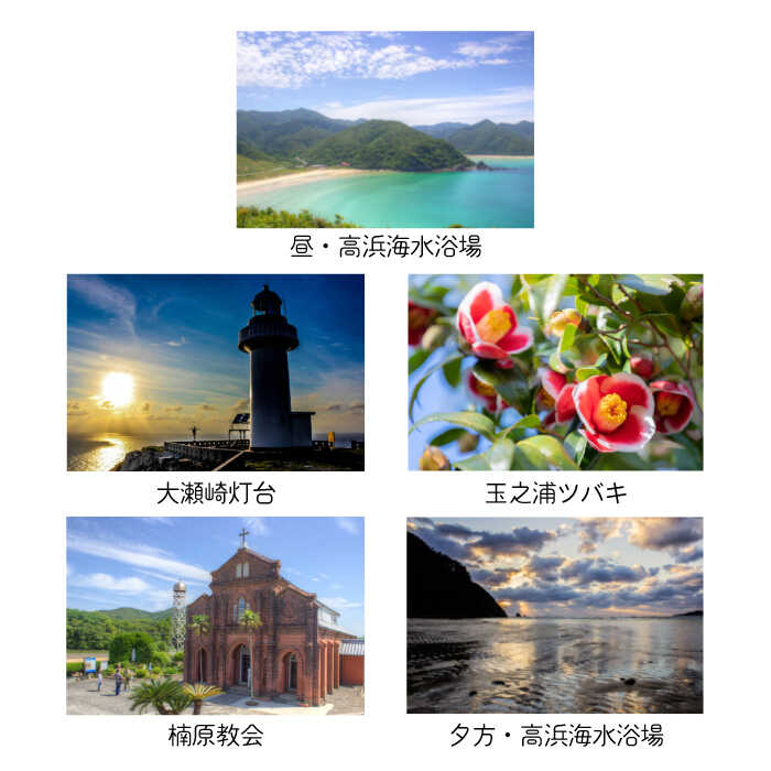 【ふるさと納税】【五島の風景を大切な人へ】人気ポストカード 5枚【Mitake】[PDR002]