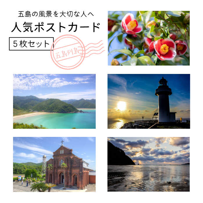 【ふるさと納税】【五島の風景を大切な人へ】人気ポストカード 5枚【Mitake】[PDR002]