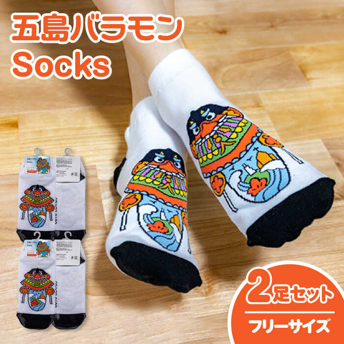 30位! 口コミ数「0件」評価「0」五島バラモンSocksフリーサイズ 2足セット 靴下 バラモン凧 五島市/Mitake [PDR003]