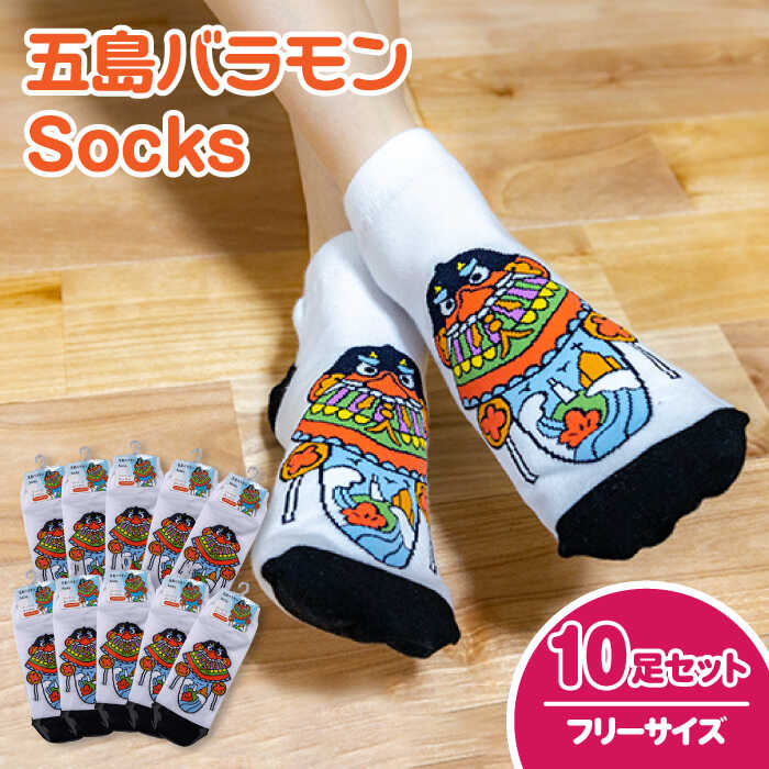 3位! 口コミ数「0件」評価「0」五島バラモンSocks フリーサイズ10足セット 靴下 バラモン凧 五島市/Mitake [PDR005]